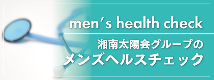 メンズヘルスチェック
