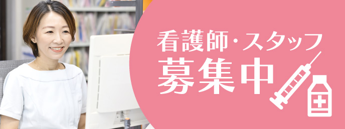 看護師・スタッフ募集
